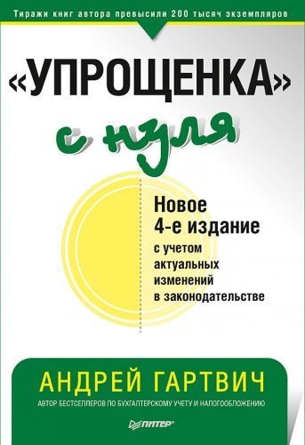 Обложка книги «Упрощенка» с нуля. Новое 4-е издание с учетом актуальных изменений в законодательстве